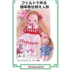 キット★フェルトで作る着せ替え人形（A-3） 1枚目の画像