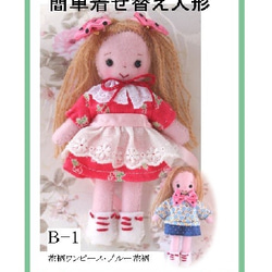 キット★フェルトで作る着せ替え人形（B-1） 1枚目の画像