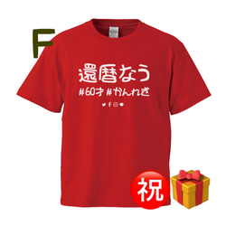 Tシャツ(^^)還暦祝い Tシャツ6種類「還暦やねん」Ｓ．Ｍ．Ｌ．ＬＬ4サイズ/プレゼントに最適 1枚目の画像