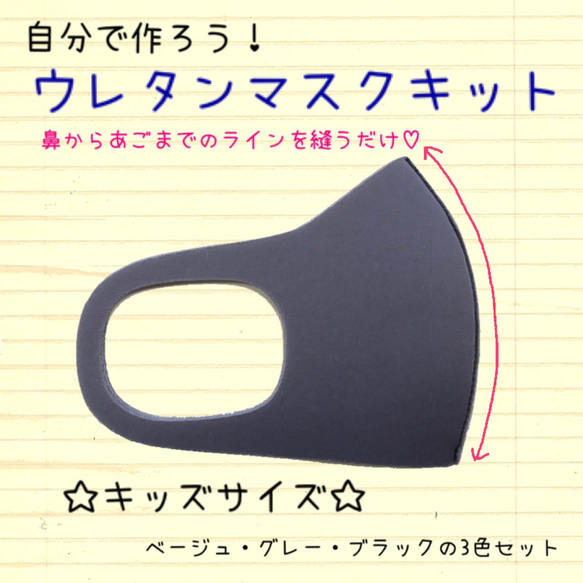 【送料無料】即日発送ハンドメイドキッズ■自分で作ろう■ウレタンマスクキット(3枚セット)【ブラック・ベージュ・グレー】 1枚目の画像