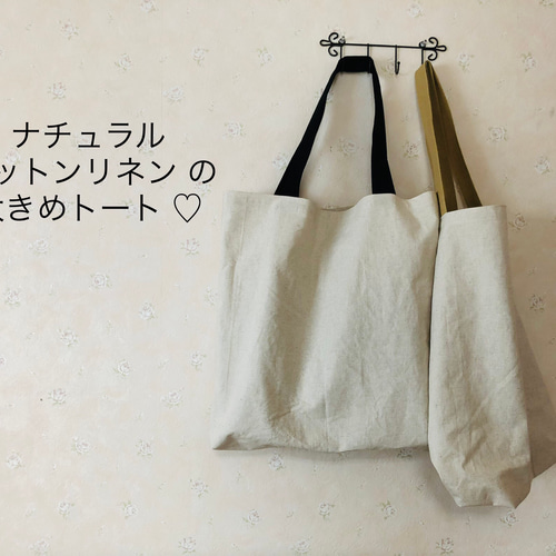 大きな トート バッグ ♡ エコバッグ ナチュラルなコットン