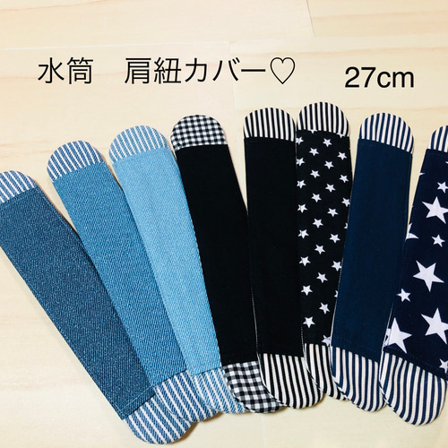 水筒肩紐カバーデニムヒッコリー