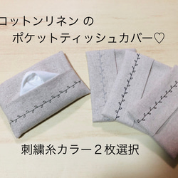 1枚300円2枚で500円　ナチュラル　コットンリネン  ミシン刺繍♡普通サイズ  ポケット ティッシュ カバー　ケース 1枚目の画像