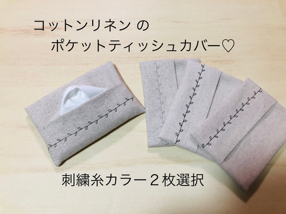 1枚300円2枚で500円　ナチュラル　コットンリネン  ミシン刺繍♡普通サイズ  ポケット ティッシュ カバー　ケース 1枚目の画像