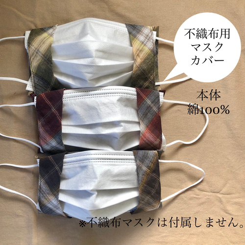 不織布用マスクカバー/プリーツタイプ/チェック/受注製作 マスクカバー  
