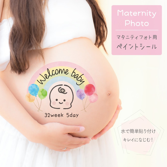 マタニティペイントシール】 マタニティフォト ペイントシール