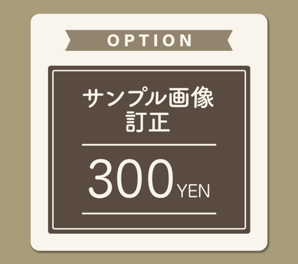 サンプル訂正手数料 1枚目の画像