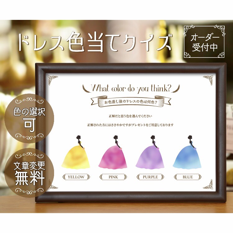 1500円→1000円キャンペーン価格中！】 ドレス色当てクイズ オーダー