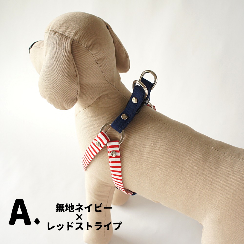 【ハーネス】レッドストライプ×無地ネイビー