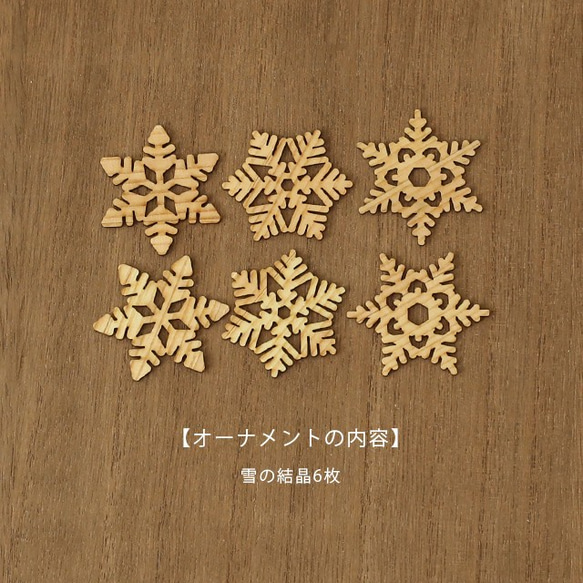 木製タペストリークリスマスツリーキットM（雪の結晶オーナメント付き） 7枚目の画像
