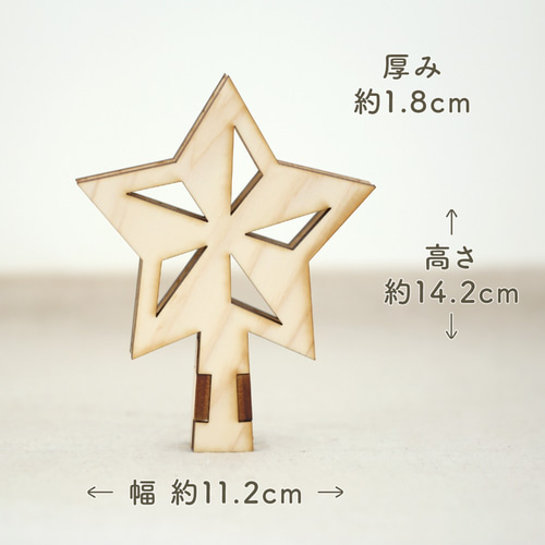 クリスマスツリー木製トップスター（ツリーのてっぺんの星飾り