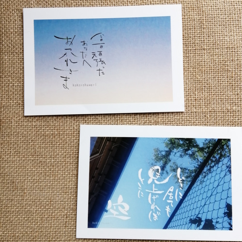写真と筆文字カード 「空とことば」編 2枚セット ポストカード こころ