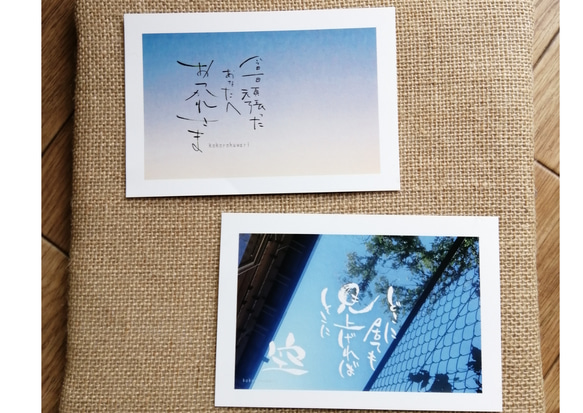 写真と筆文字カード 「空とことば」編 2枚セット ポストカード こころ