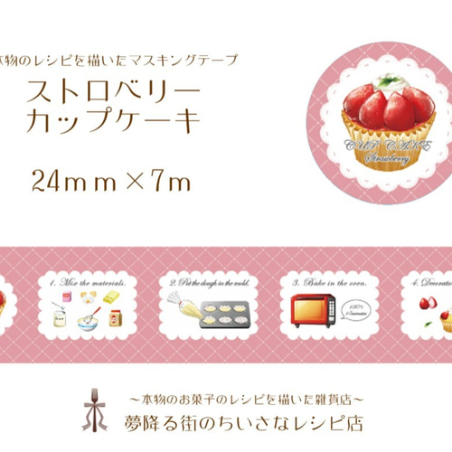本物のお菓子のレシピを描いたマスキングテープ（ストロベリーカップ