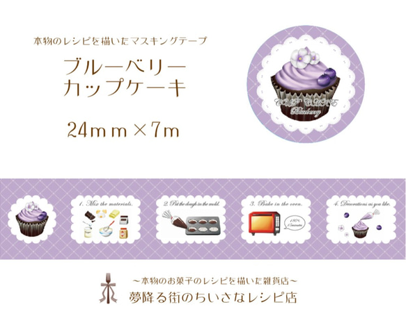 本物のお菓子のレシピを描いたマスキングテープ（ブルーベリーカップケーキ） 3枚目の画像