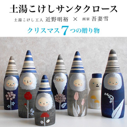 『土湯こけしサンタクロース』 土湯こけし工人×画家合作クリスマス飾り〈数量限定品〉 2枚目の画像