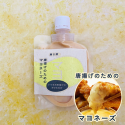 唐揚げのためのマヨネーズ　100ml 1枚目の画像