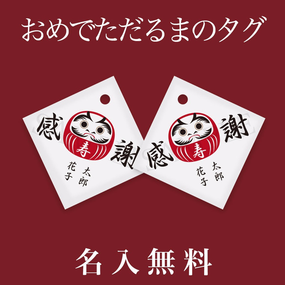 おめでただるまの和タグ30枚◆名入れ★カット・穴あけ付◆結婚式/プチギフト/オリジナル 2枚目の画像