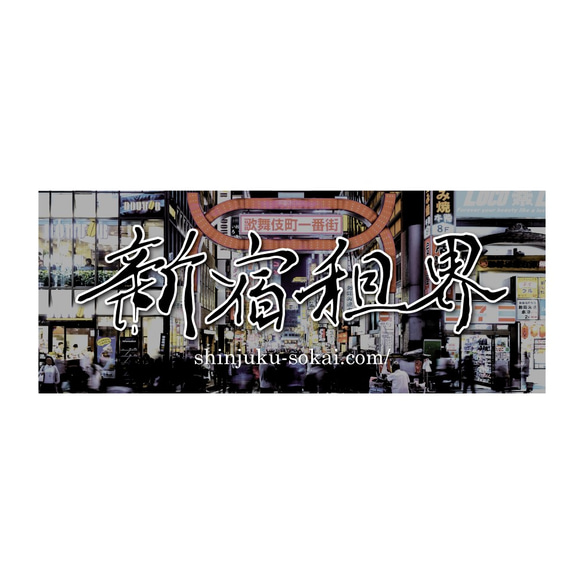 新宿租界オリジナルステッカー 3枚 シール・ステッカー ミナミの 