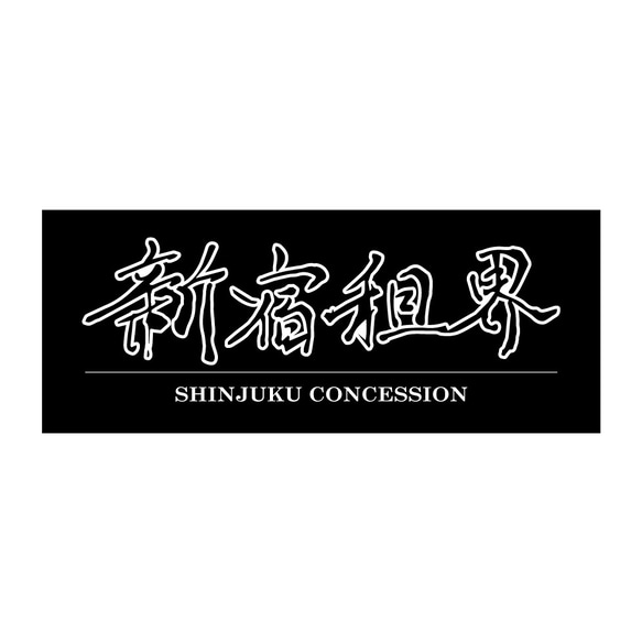 新宿租界オリジナルステッカー シンプルバージョン 3枚 シール 
