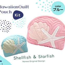 （キット）ポーチ（Shellfish and starfish）Color：ブルー　ハワイアンキルト 1枚目の画像