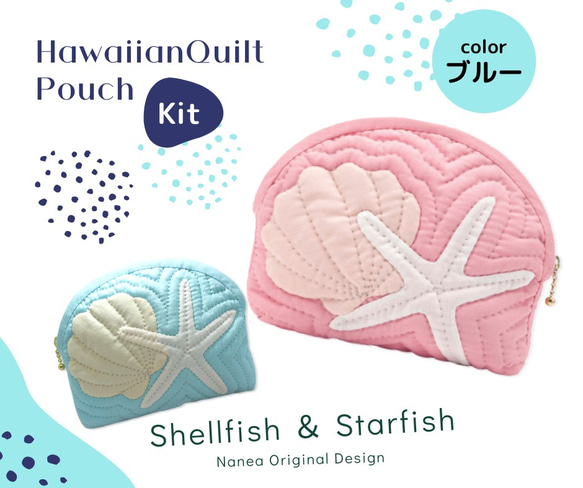 （キット）ポーチ（Shellfish and starfish）Color：ブルー　ハワイアンキルト 1枚目の画像