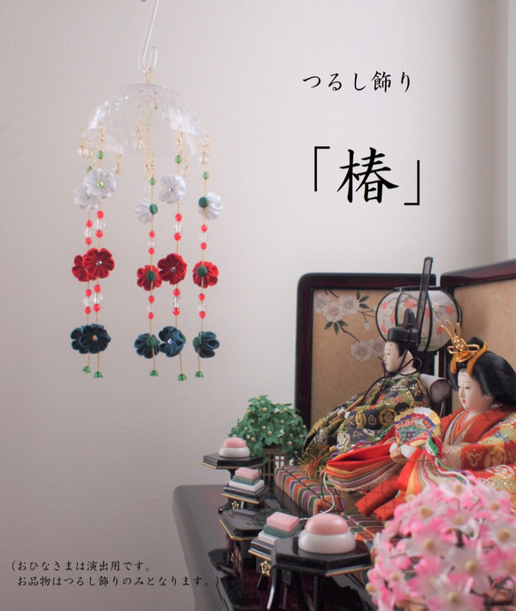 つるし雛・つるし飾り 「椿」 ※受注生産となります。二週間ほど