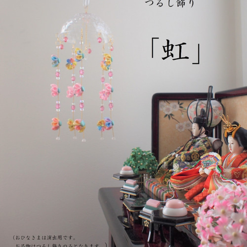 つるし雛・つるし飾り 「虹」 ※受注生産となります。二週間ほどお時間