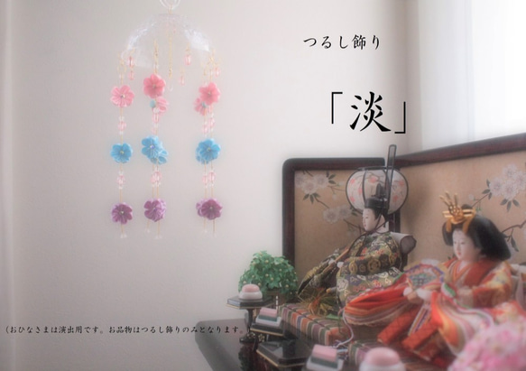 つるし雛・つるし飾り 「淡」 ※受注生産につき、二週間ほどお