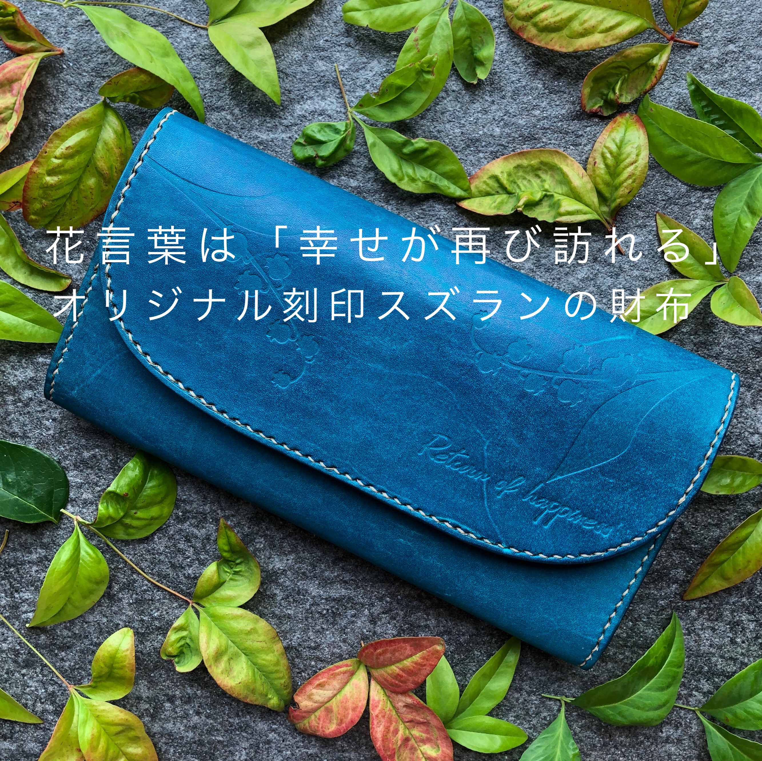 長財布【革職人】手染めが美しい 鈴蘭の花言葉（再び幸せが訪れる） 長