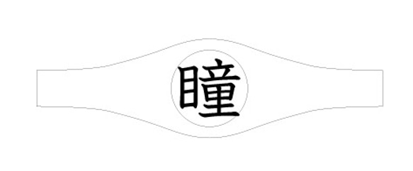 ひとみ様専用オーダーページ　漢字バングル「瞳」 1枚目の画像