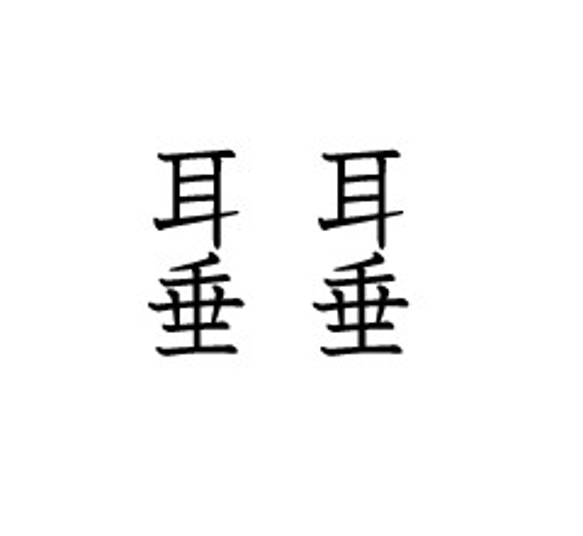 charade1203様専用のオーダーページ　切り文字ピアス「耳」「垂」 1枚目の画像