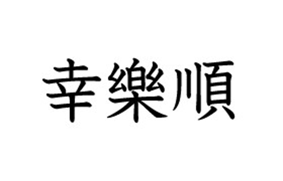 みさき様専用のオーダーページ　ピアス「幸」 「樂 」「順」 1枚目の画像