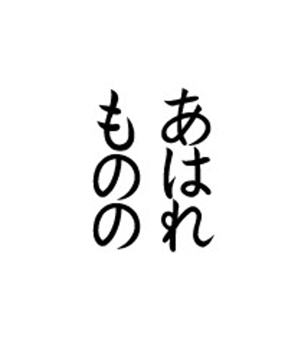 くま様専用のオーダーページ　切り文字ピアス「ものの」「あはれ」 1枚目の画像