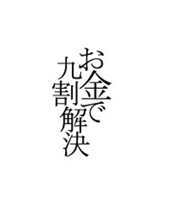 麻衣子様専用のオーダーページ　切り文字ピアス「お金で九割解決」 1枚目の画像