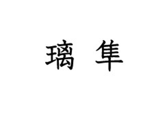 ゴメスナブラスミgn様専用オーダーページ　切り文字リング「璃」「隼」 1枚目の画像