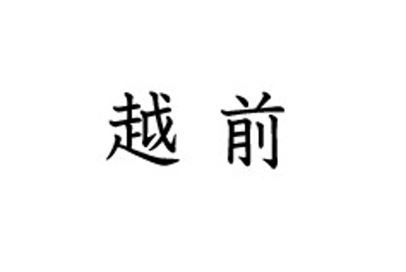 めこ様専用のオーダーページ　切り文字リング「越」「前」 1枚目の画像