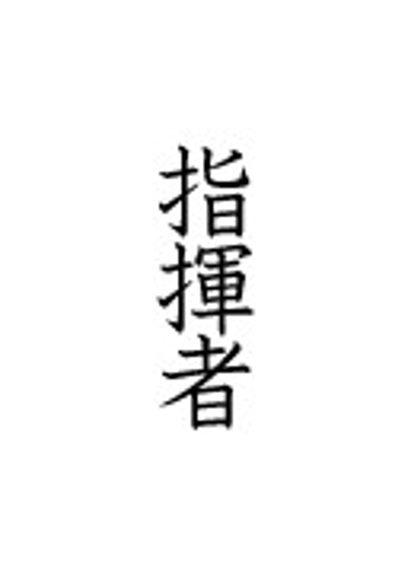 koukiさま専用オーダーページ　「指揮者」ピンバッヂ 1枚目の画像