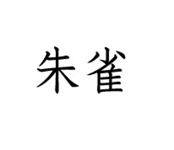 マコトさま専用オーダーページ　切り文字イヤリング「朱」「雀」 1枚目の画像