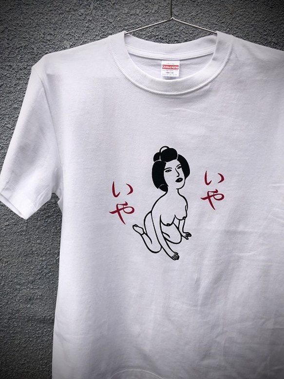 「いやいや」Tシャツ 1枚目の画像