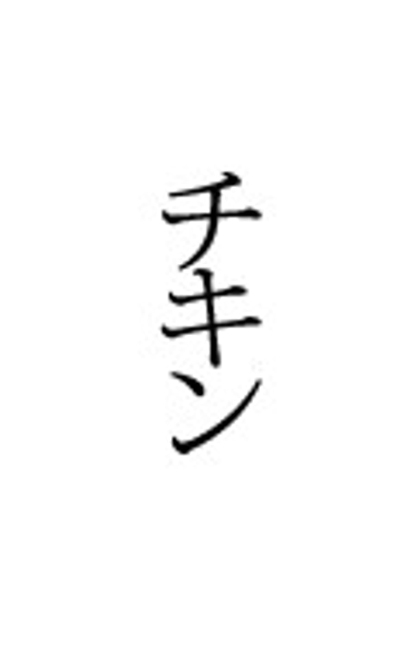 Misato様専用のオーダーページ　切り文字ピアス「チキン」 1枚目の画像