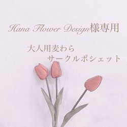 Hana Flower Design様専用ページ 1枚目の画像