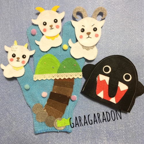 3匹のヤギのガラガラドン（手袋シアター） おもちゃ・人形 知育