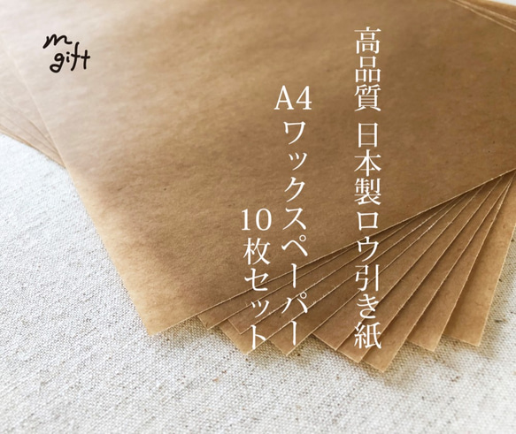 高品質 国産ワックスペーパー 10枚セット A4サイズor正方形 透明