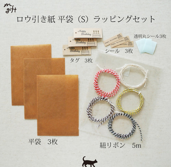 ロウ引き紙 平袋（S）ラッピングセット ワックスペーパーバッグ 蝋引き