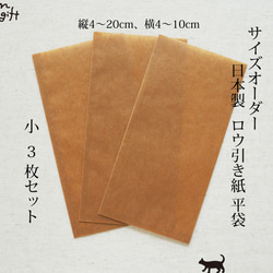 サイズオーダー　ロウ引き紙 平袋（小）3枚セット　ワックスペーパーバッグ　蝋引き紙ラッピングバッグ　プレゼント包装 1枚目の画像
