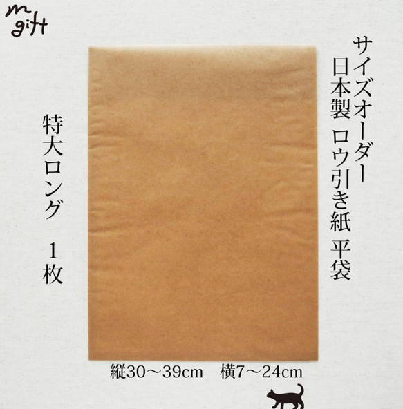 サイズオーダー ロウ引き紙 平袋（特大ロング）1枚 ワックスペーパー
