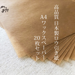 高品質 国産ワックスペーパー 20枚セット　A4サイズor正方形　透明丸シール付 日本製 1枚目の画像