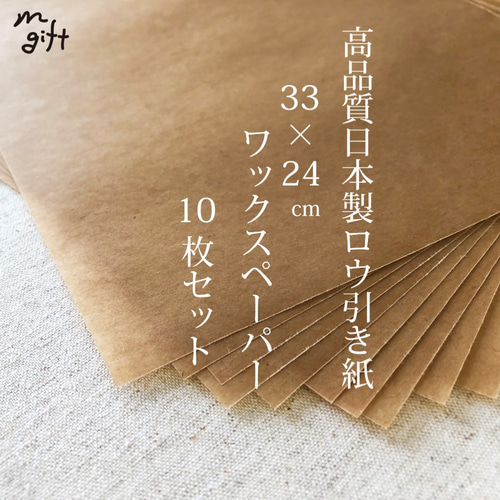 高品質 国産ワックスペーパー 10枚セット A4サイズor正方形 透明