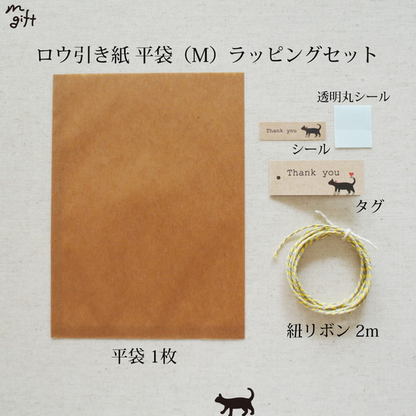 ロウ引き紙 平袋（M）ラッピングセット ワックスペーパーバッグ 蝋引き